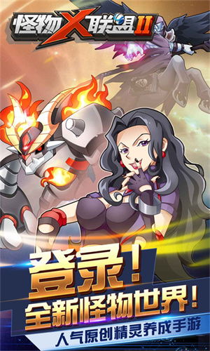 怪物x联盟2应用宝版0