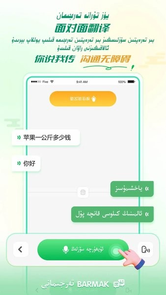 barmak维汉翻译app3