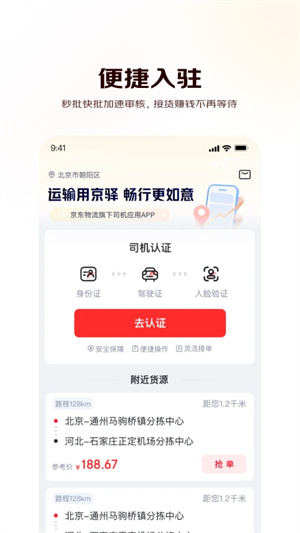 京驿货车司机版0
