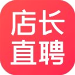 店长直聘官方版