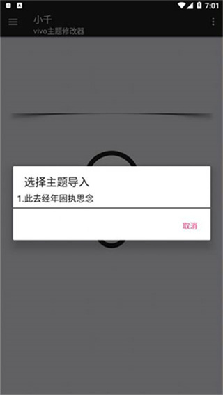 小千vivo主题修改器内测版1