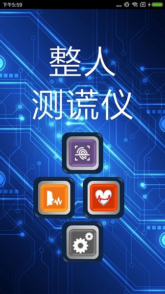 整人测谎仪app2