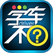 学车不学员版