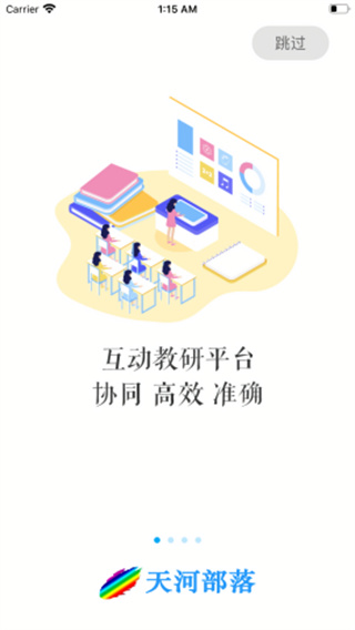 天河部落教研管理综合管理平台3