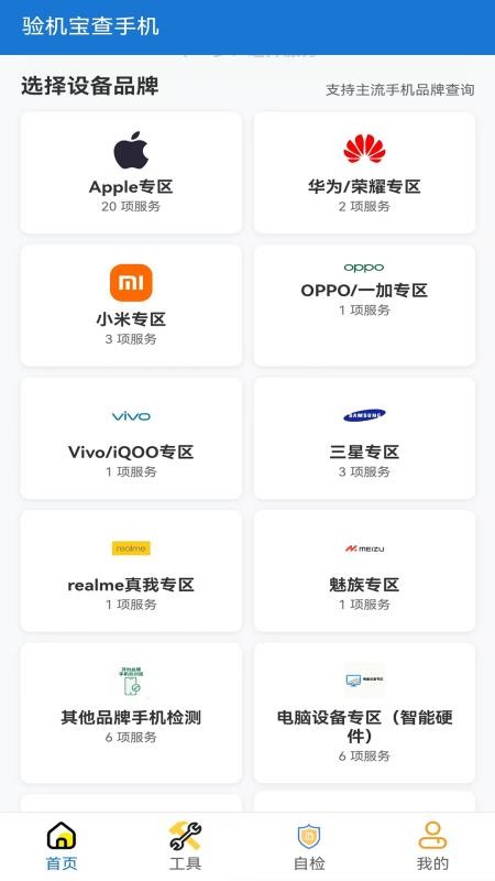 验机宝查手机官网版2