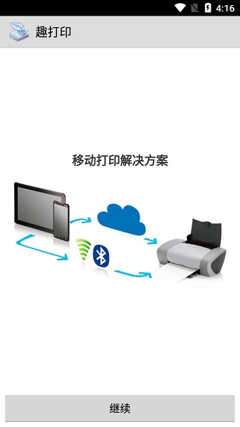 趣打印app官方1