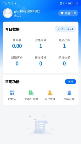 淼管家桶装水行业管理app软件