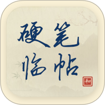硬笔临帖