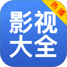 影视大全免费播免费版