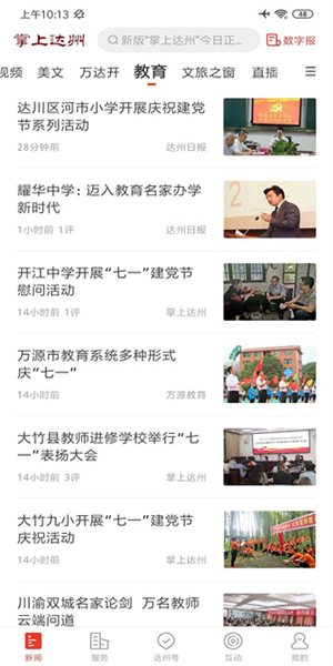 掌上达州新闻网3