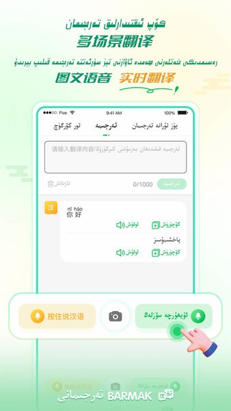 barmak维汉翻译app1