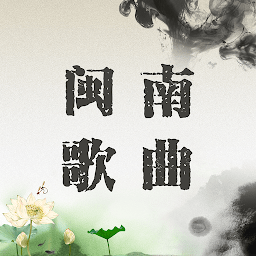 经典闽南歌曲app(Hokkien Songs)