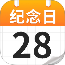 免费纪念日365官方版