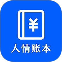 人情账本app