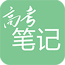 高考笔记免费版