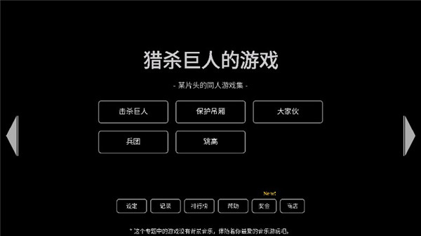 猎杀巨人的游戏0