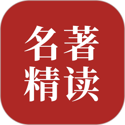 双语名著精读免费版