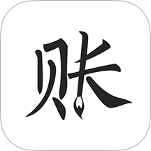 极简记账软件