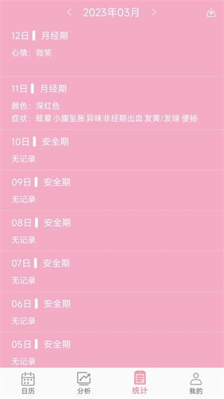 女生例假记录app0