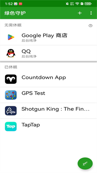 绿色守护免root破解版app2