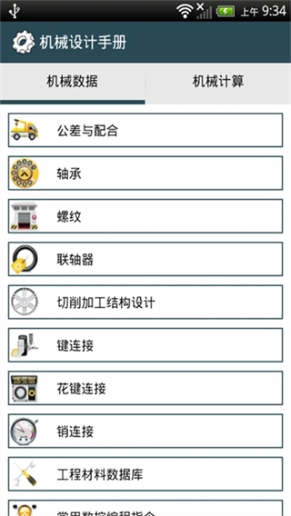 机械设计手册手机版0