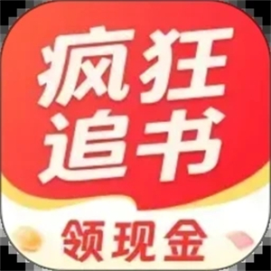 疯狂追书免费版最新版
