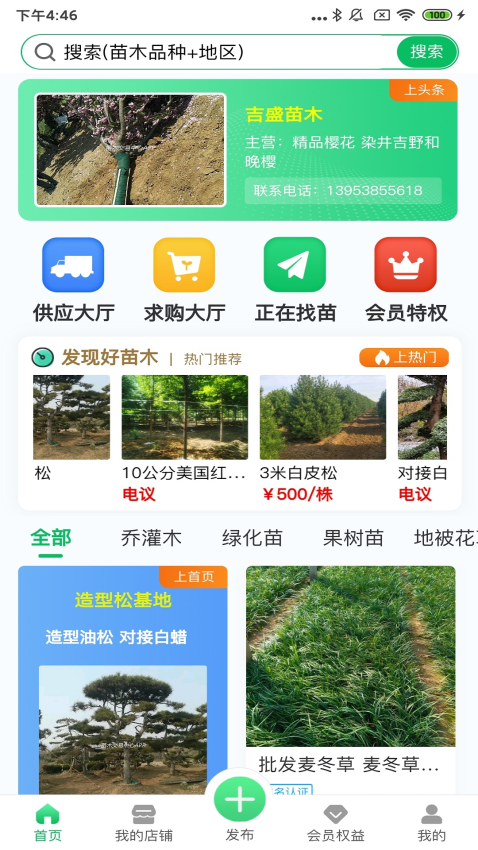 苗木交易中心平台3