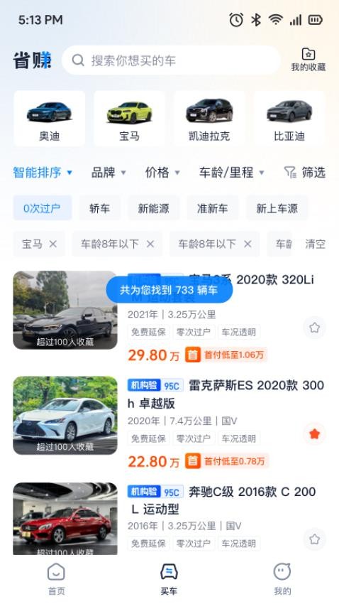 省赚二手车app官方版2