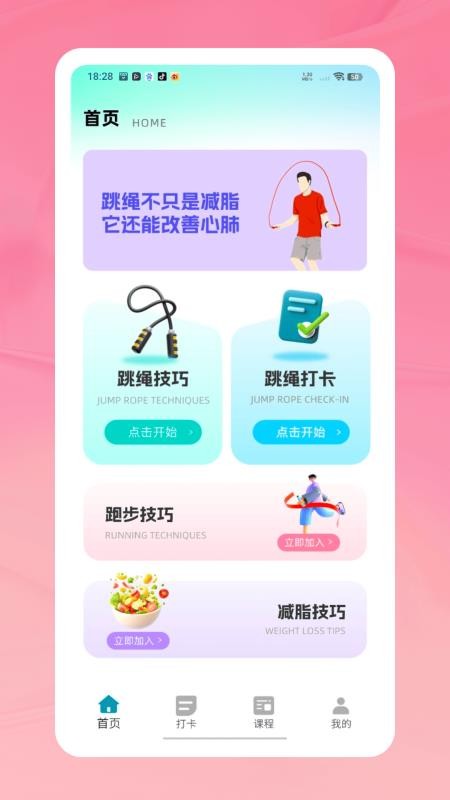 天天打卡跳绳手机版2
