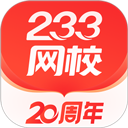 233网校课程
