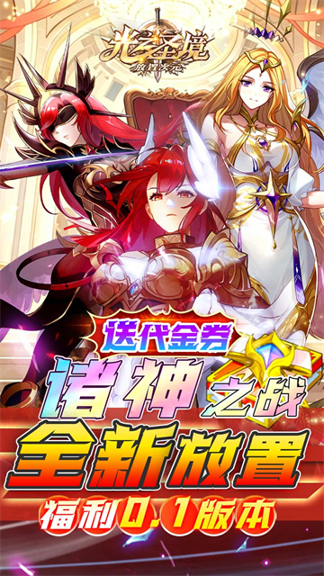 光之圣境放置次元0