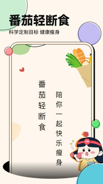 番茄轻断食app0