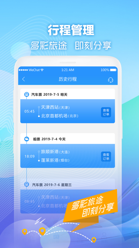 壹行天下全国联网售票3