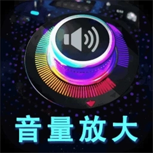 音量增强放大器安卓版