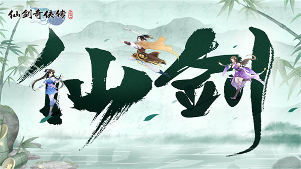 仙剑奇侠传新的开始游戏2