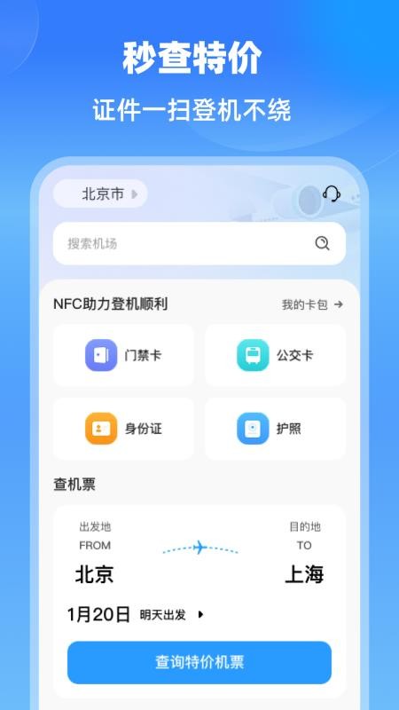 特价航班机票通手机版0