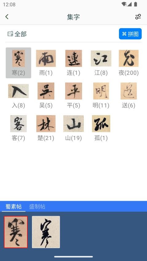 米芾书法字典正版1