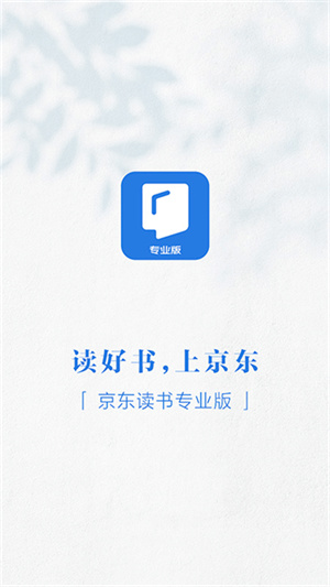 京东读书专业版1