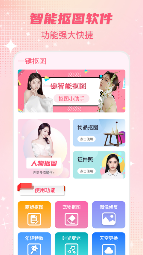 智能一键抠图P图app1