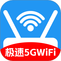 极速5GWiFi官方版