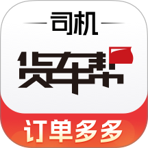 货车帮司机找货版2026最新版