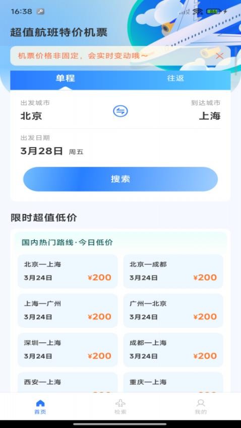 超值航班特价机票最新版2