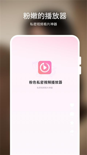粉色私密视频播放器免费版1