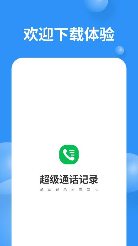 超级通话记录最新版本