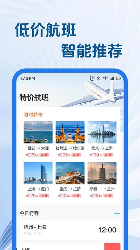 特价航旅机票助手免费版2