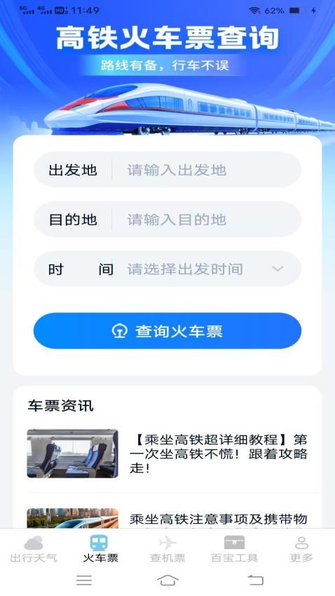 查特惠高铁机票官网版2
