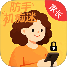家长管控孩子手机防沉迷