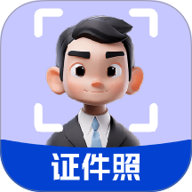 精美证件照轻松照免费版