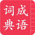成语词典简体版