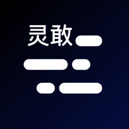 灵敢提词器APP